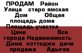 ПРОДАМ › Район ­ 67 › Улица ­ старо-ямская  › Дом ­ 32 › Общая площадь дома ­ 40 › Площадь участка ­ 15 › Цена ­ 1 487 000 - Все города Недвижимость » Дома, коттеджи, дачи продажа   . Адыгея респ.